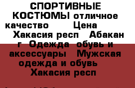 СПОРТИВНЫЕ КОСТЮМЫ отличное качество!!!! › Цена ­ 3 500 - Хакасия респ., Абакан г. Одежда, обувь и аксессуары » Мужская одежда и обувь   . Хакасия респ.